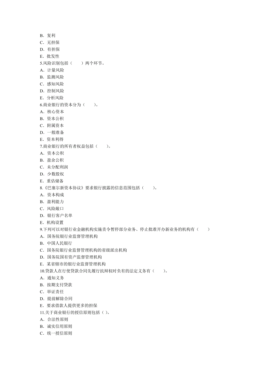 下半银行从业资格考试公共基础密押题(二).docx_第4页