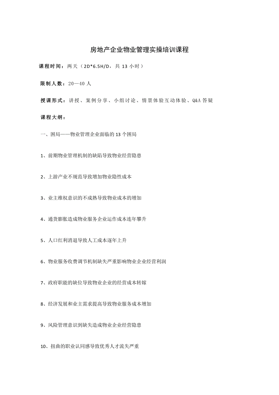 培训课程大纲-房地产企业物业管理实操_第1页