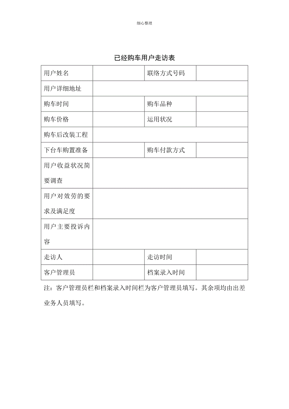 购车用户走访表_第1页