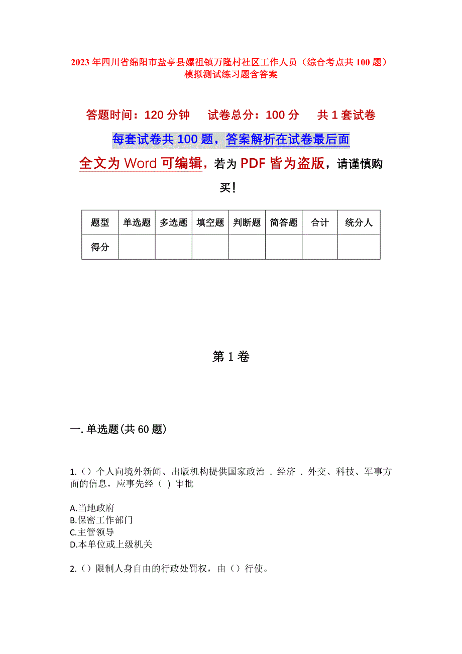 2023年四川省绵阳市盐亭县嫘祖镇万隆村社区工作人员（综合考点共100题）模拟测试练习题含答案_第1页