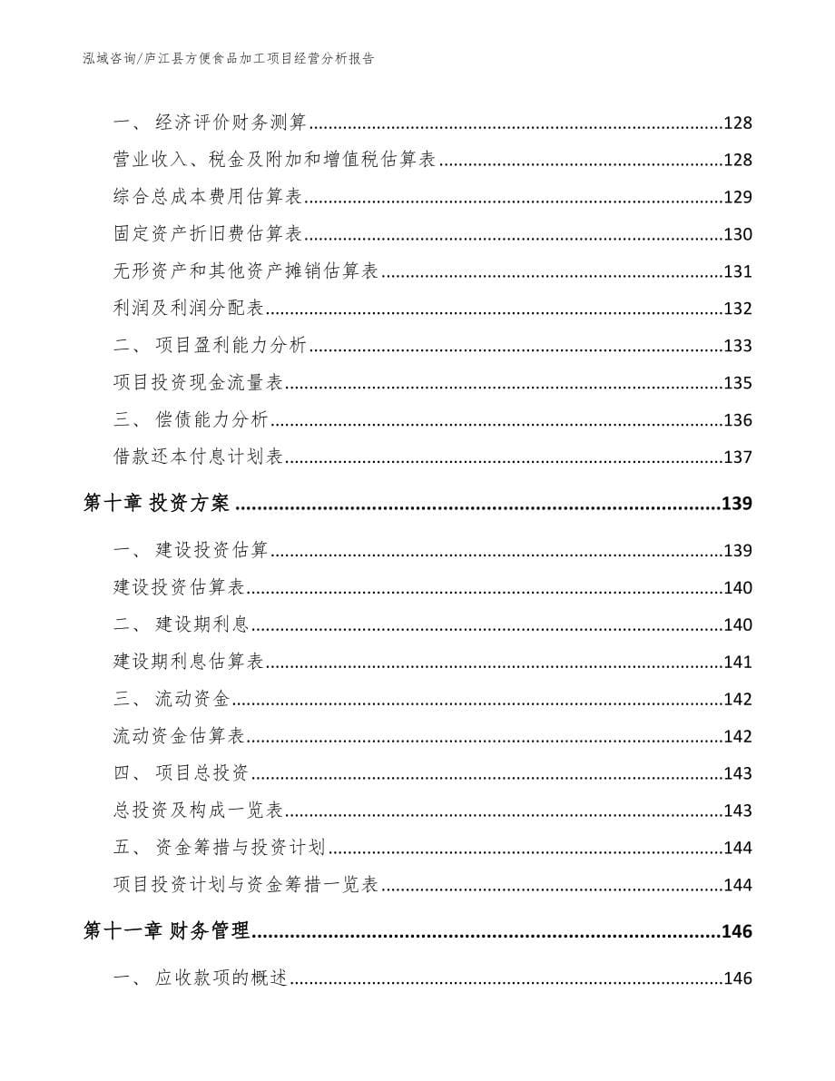 庐江县方便食品加工项目经营分析报告_第5页