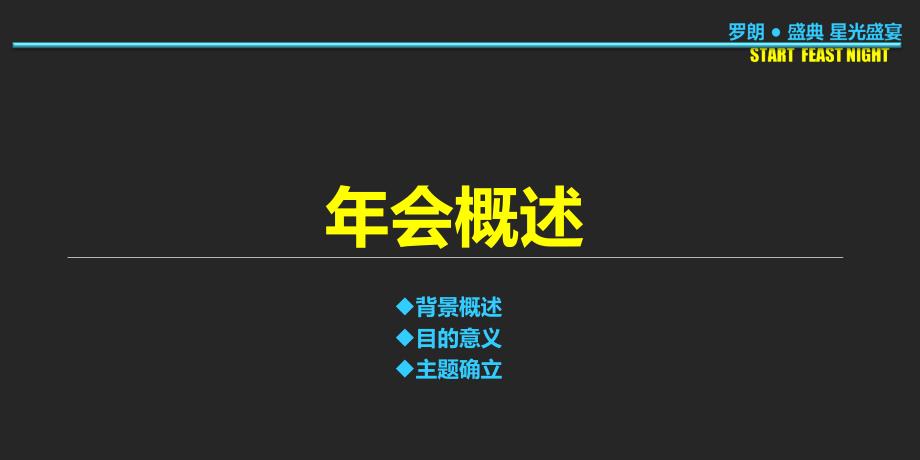 罗朗盛典暨星光盛宴年会活动策划方案【可编辑45页】_第3页