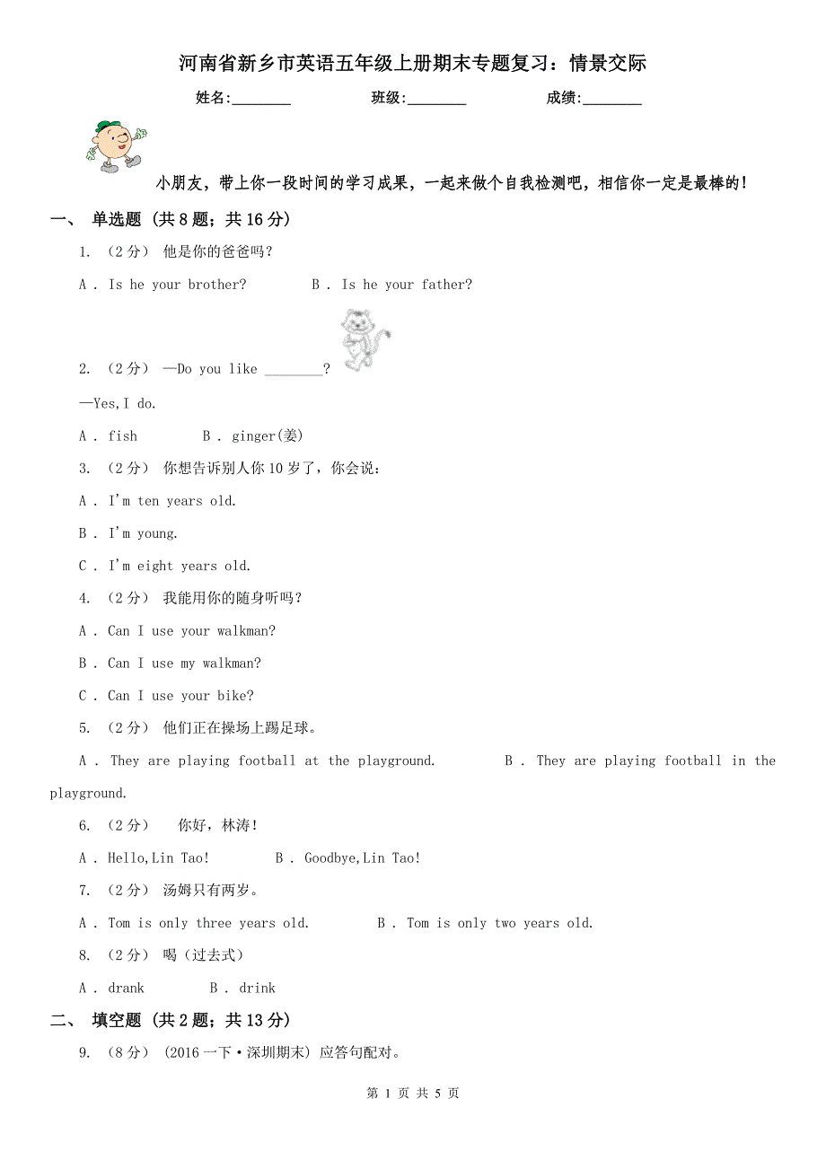 河南省新乡市英语五年级上册期末专题复习：情景交际_第1页