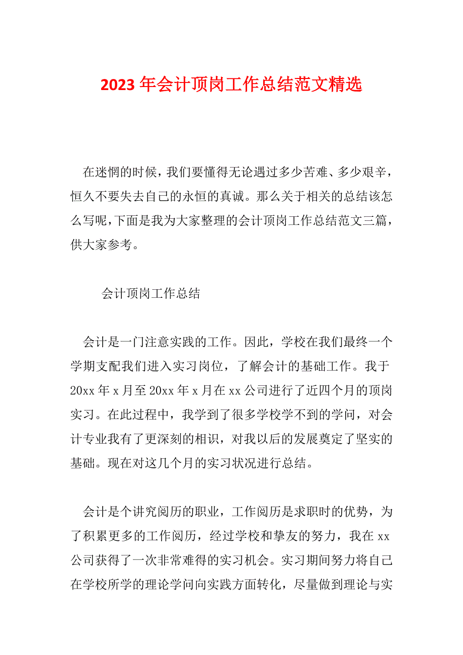 2023年会计顶岗工作总结范文精选_第1页