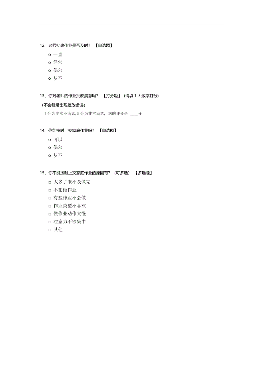 学生作业问卷调查表模板.docx_第3页