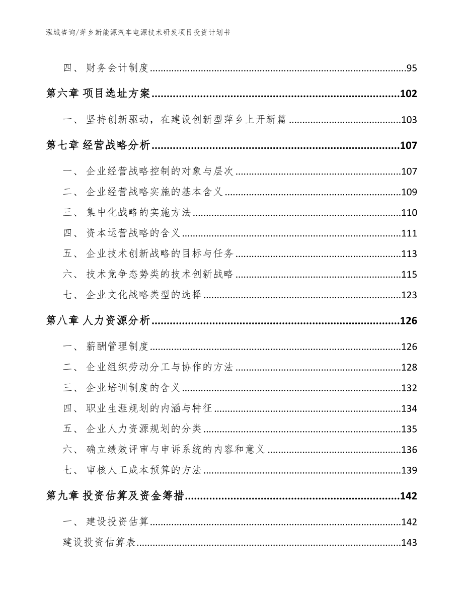 萍乡新能源汽车电源技术研发项目投资计划书【模板范本】_第3页