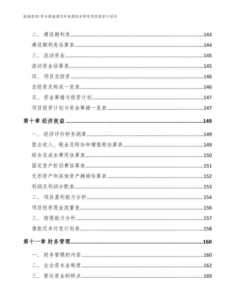 萍乡新能源汽车电源技术研发项目投资计划书【模板范本】_第4页