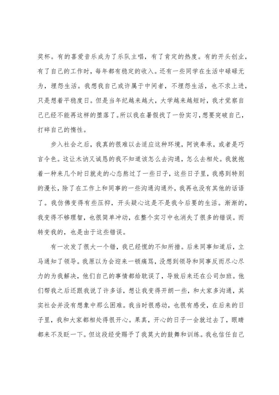 大学生社会实践自我鉴定简短2022.docx_第5页