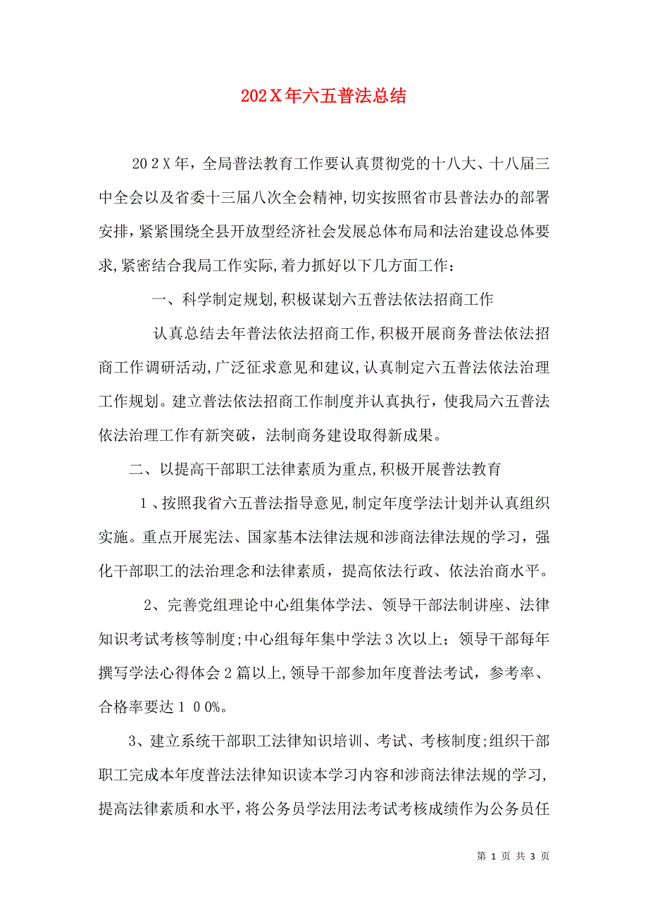 六五普法总结_第1页