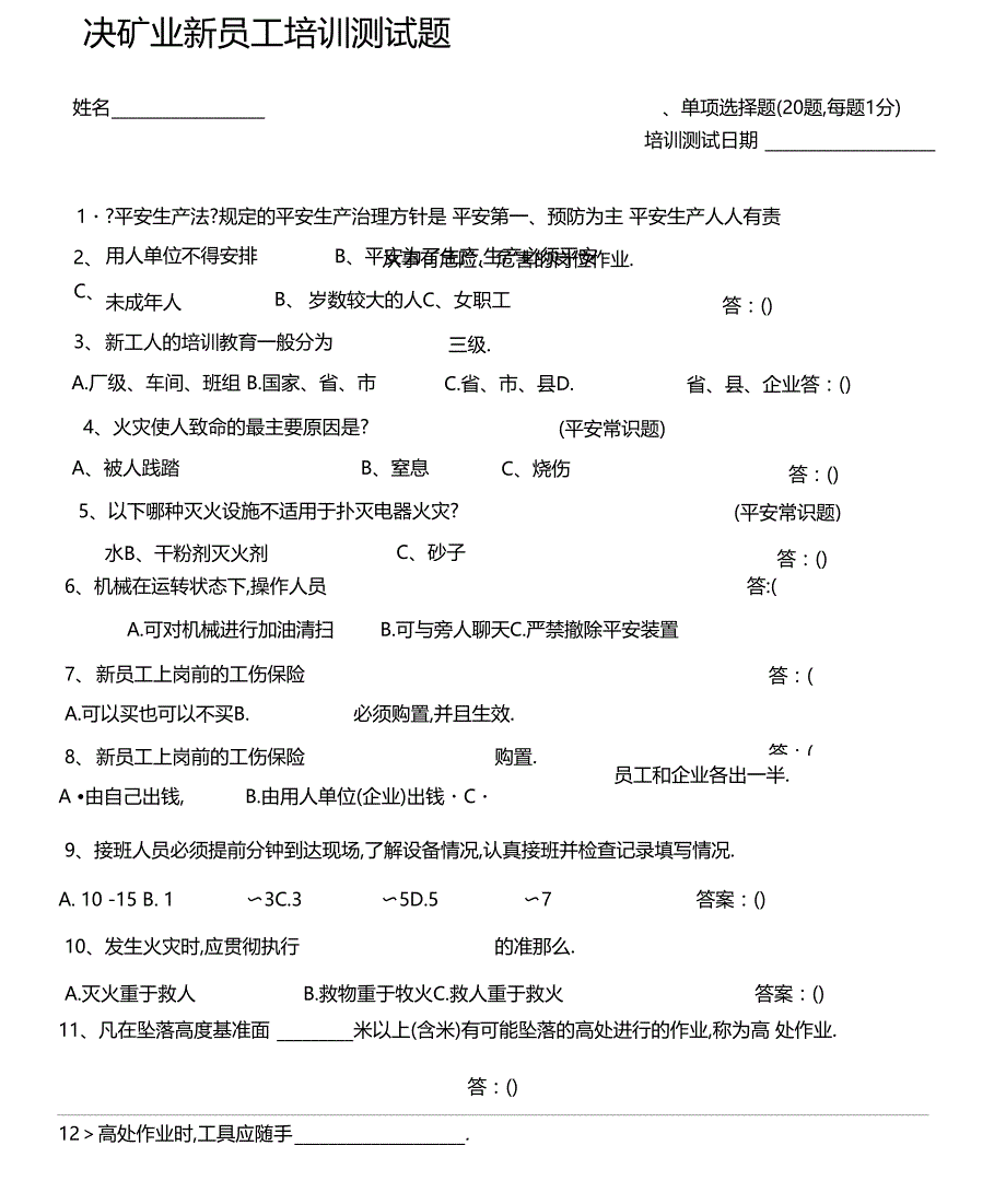 新员工培训考试题--矿山通用含答案_第1页