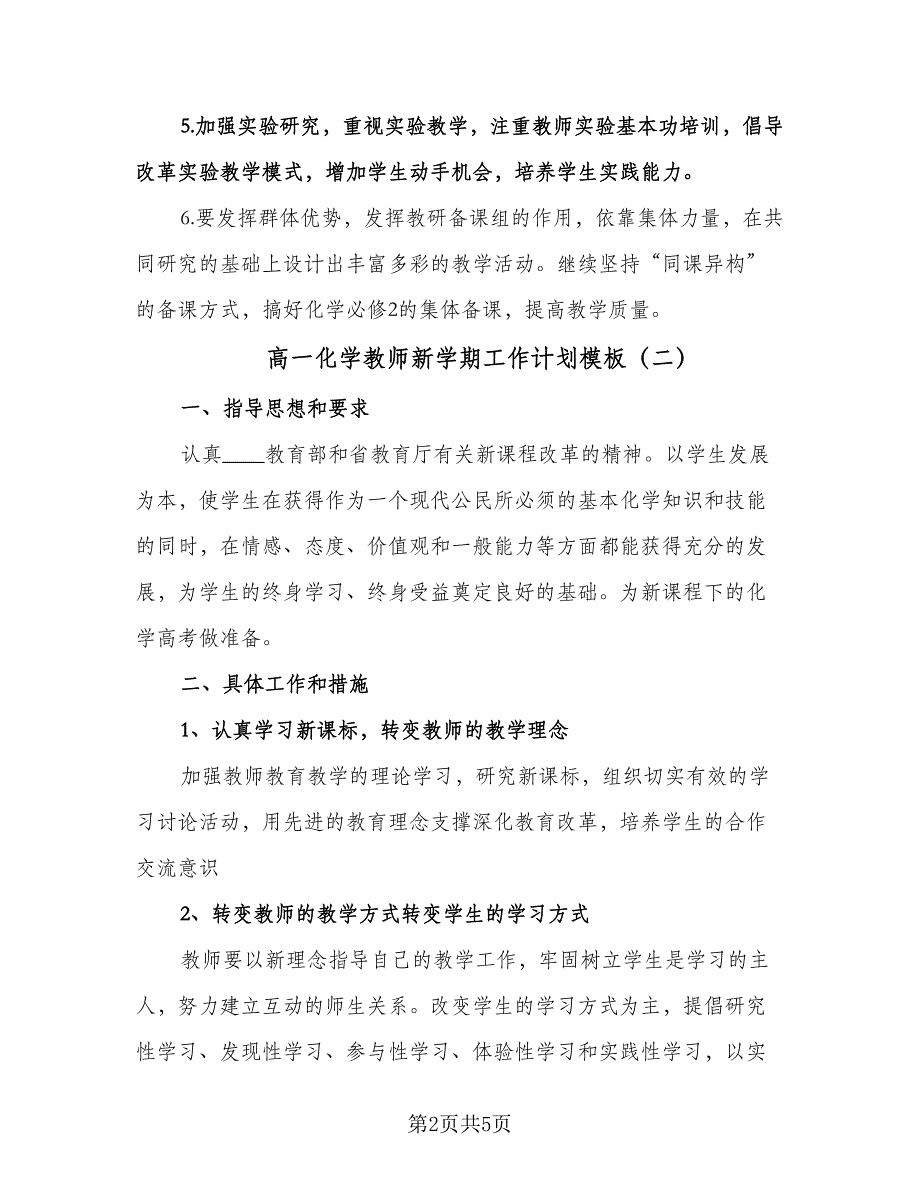 高一化学教师新学期工作计划模板（3篇）.doc_第2页