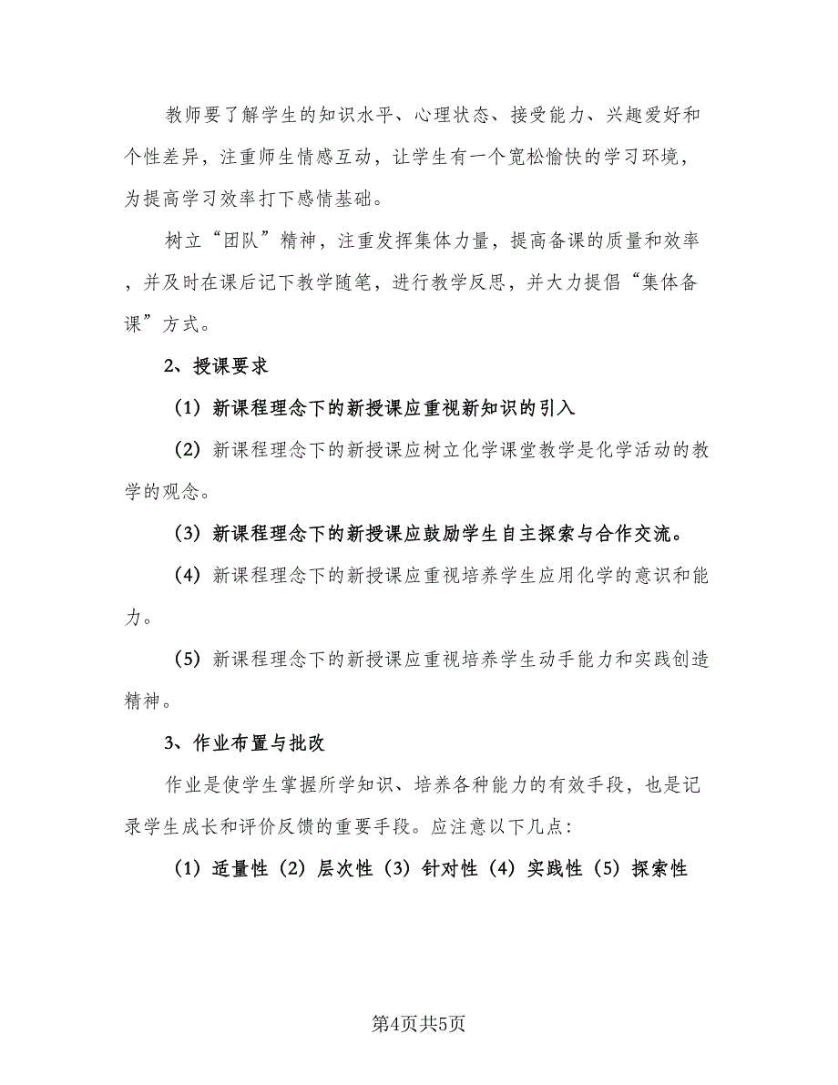 高一化学教师新学期工作计划模板（3篇）.doc_第4页