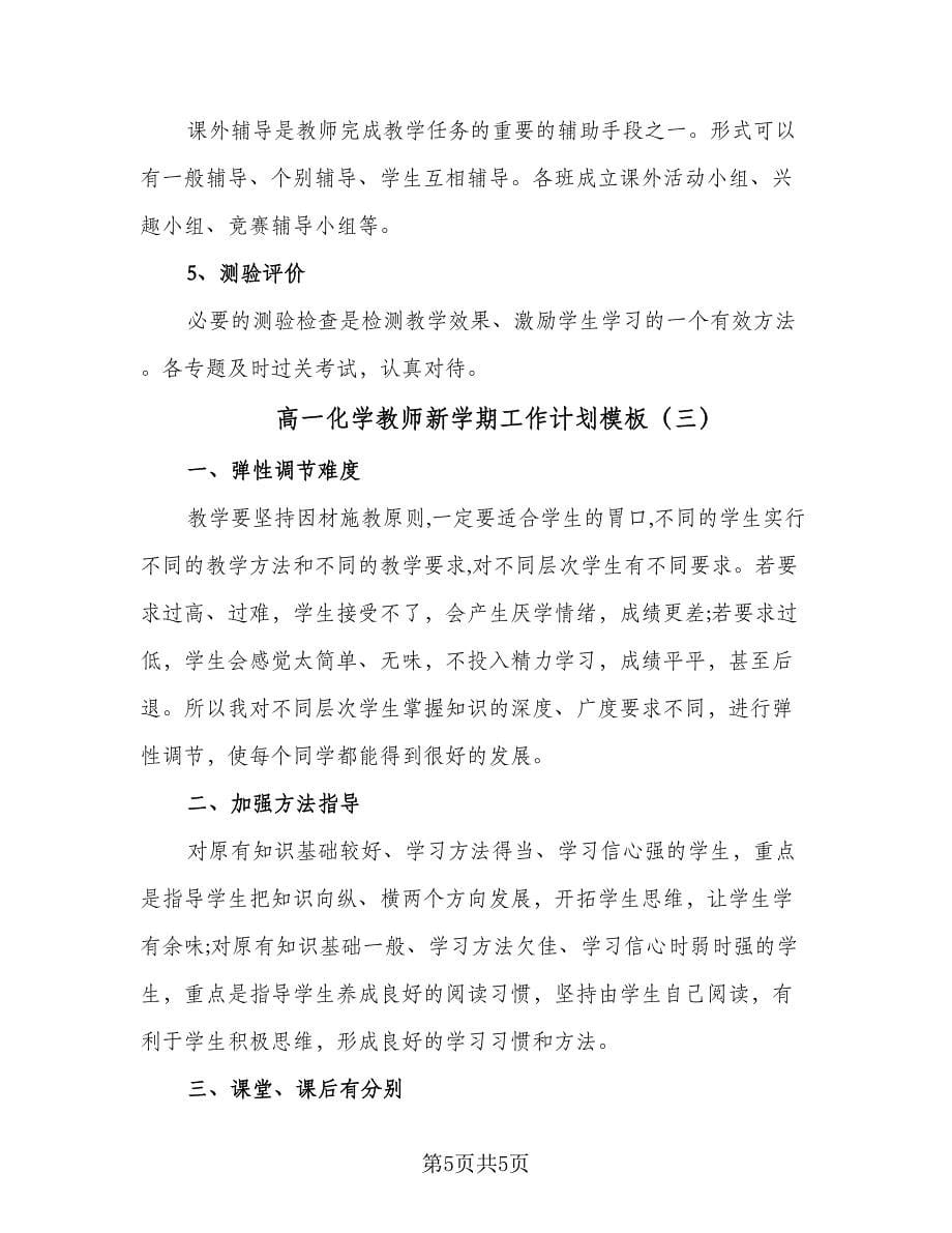 高一化学教师新学期工作计划模板（3篇）.doc_第5页