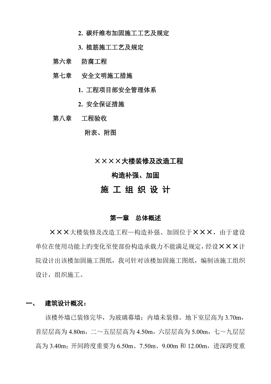 结构补强与加固工程施工组织设计_第2页