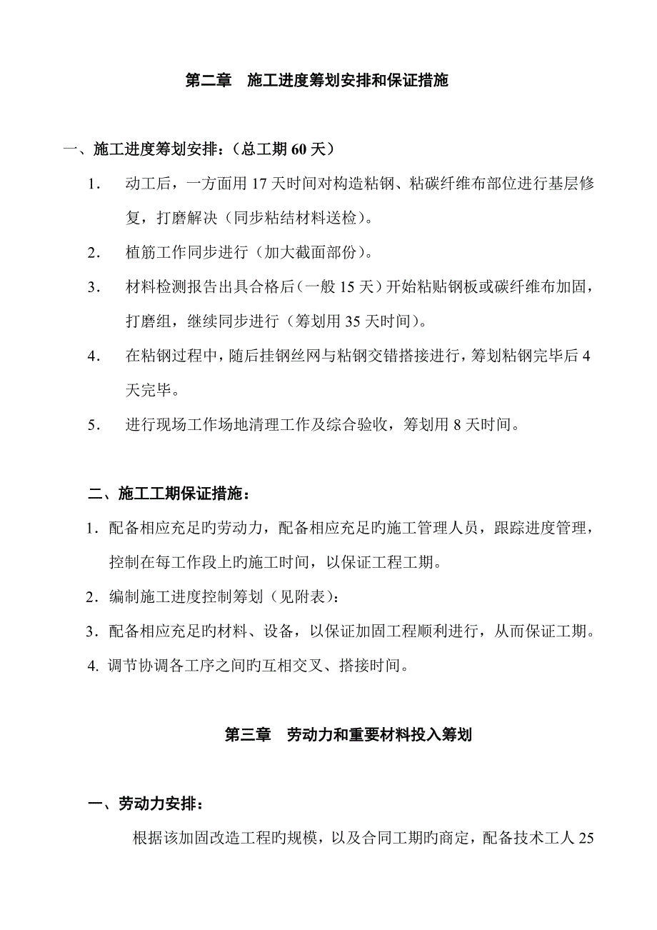 结构补强与加固工程施工组织设计_第4页