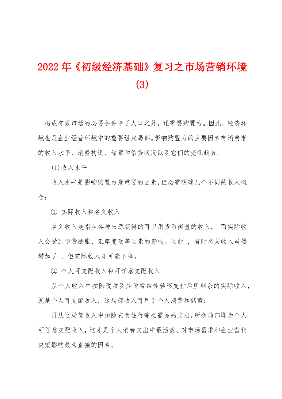 2022年《初级经济基础》复习之市场营销环境(3).docx_第1页