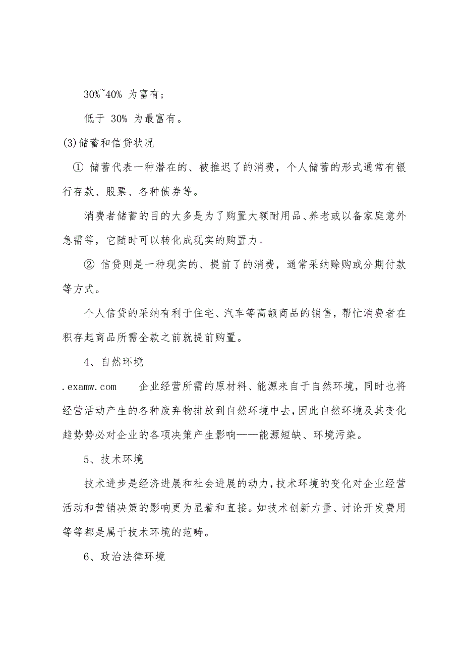 2022年《初级经济基础》复习之市场营销环境(3).docx_第3页