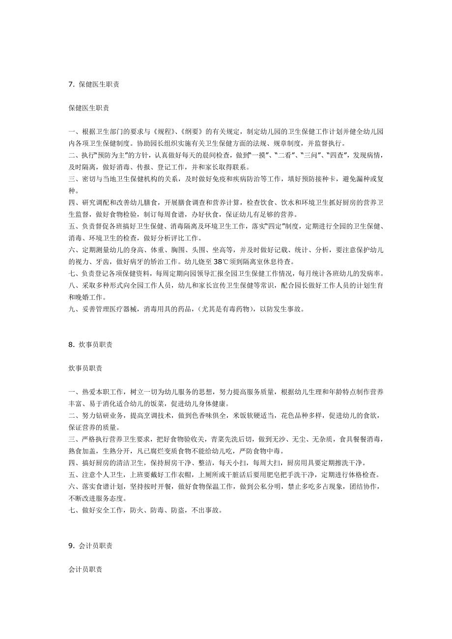 幼儿园各项岗位职责及制度(全)（天选打工人）.docx_第4页