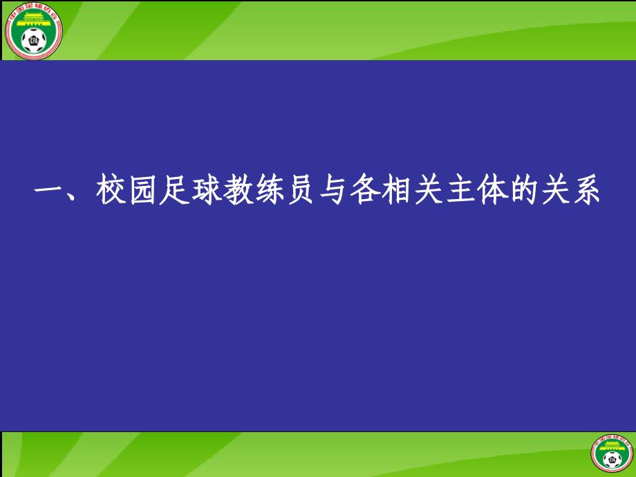 校园足球教练员培训幻灯_第4页