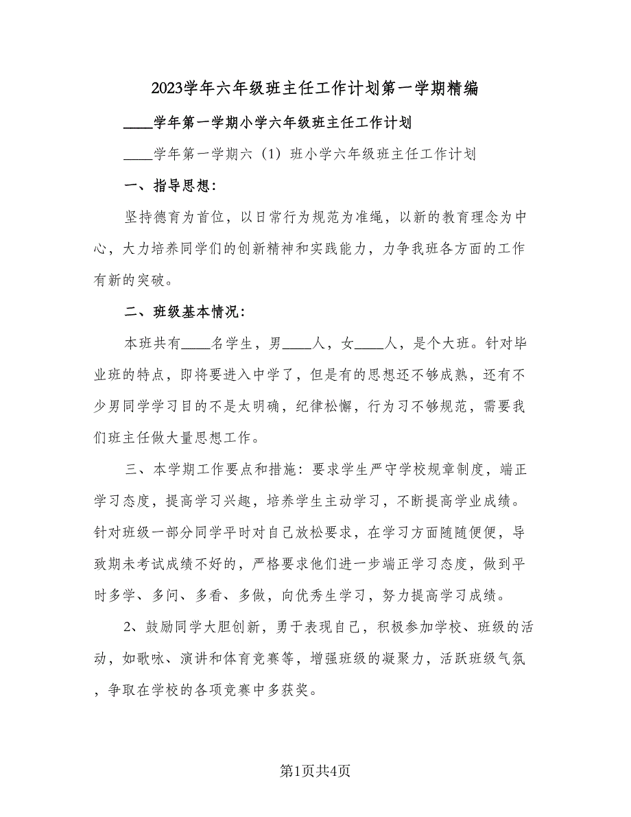 2023学年六年级班主任工作计划第一学期精编（2篇）.doc_第1页