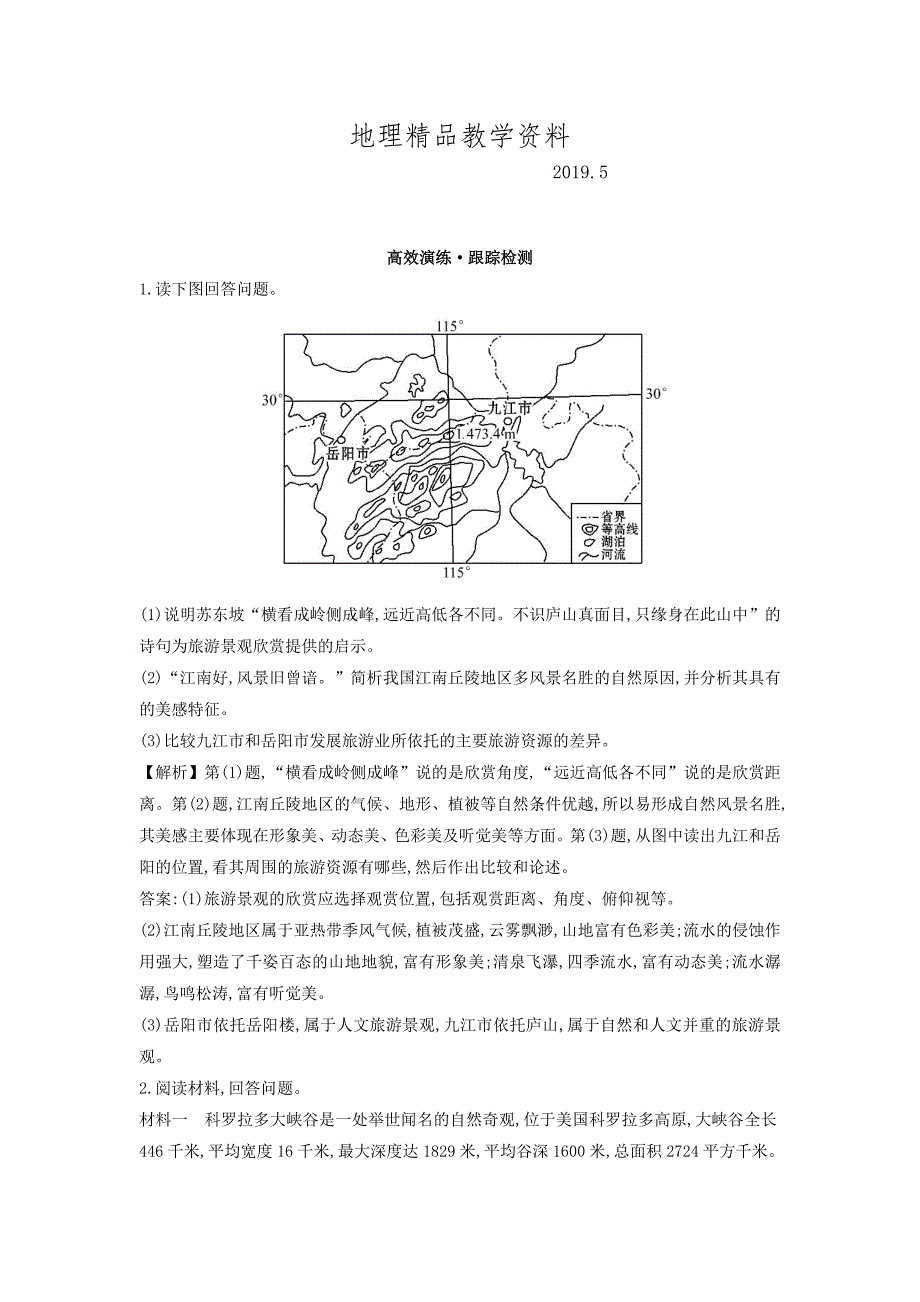 精品高考地理总复习人教通用习题：选修3　旅游地理 高效演练 跟踪检测 选修3.3 Word版含答案_第1页