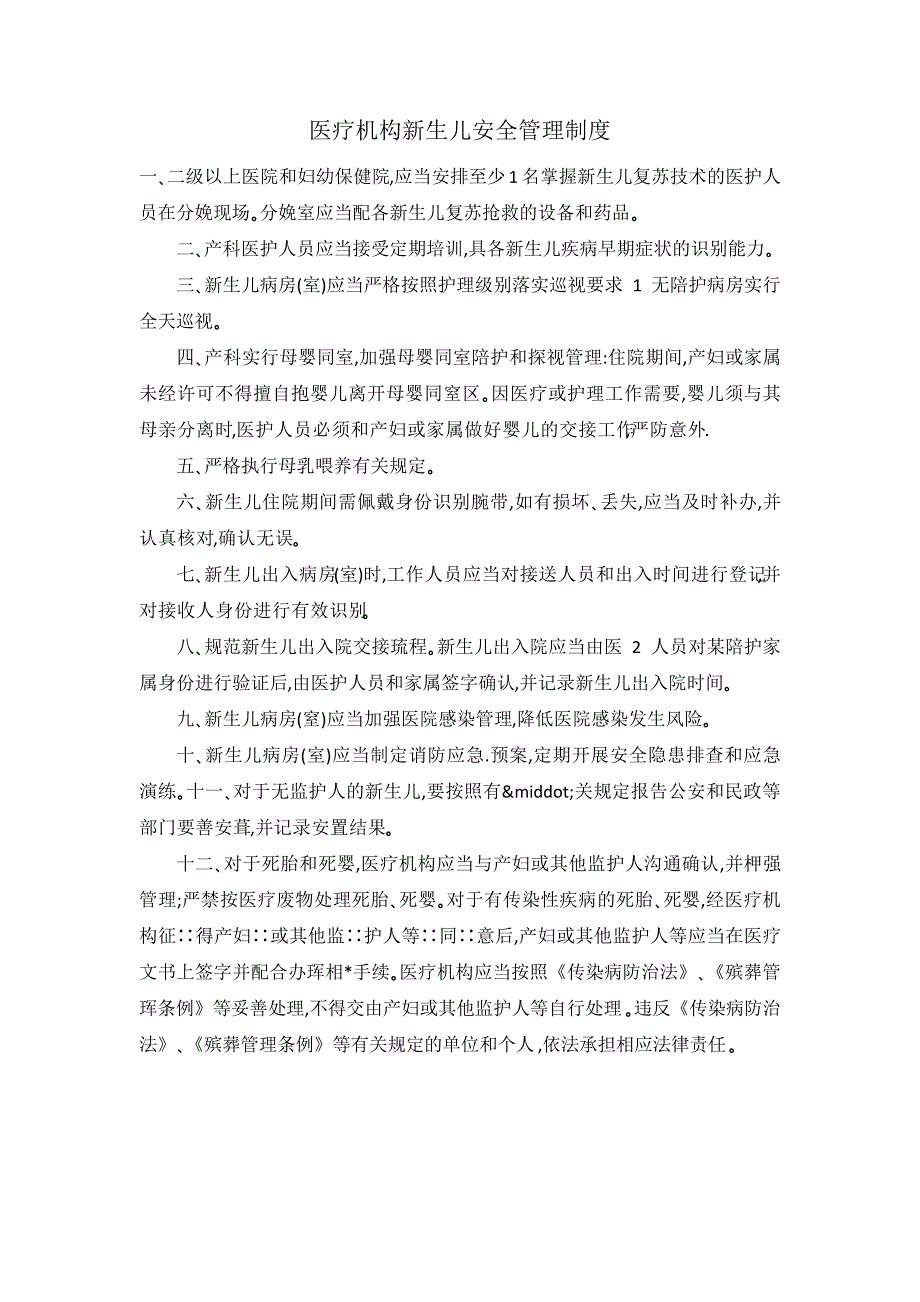 医疗机构新生儿安全管理制度_第1页