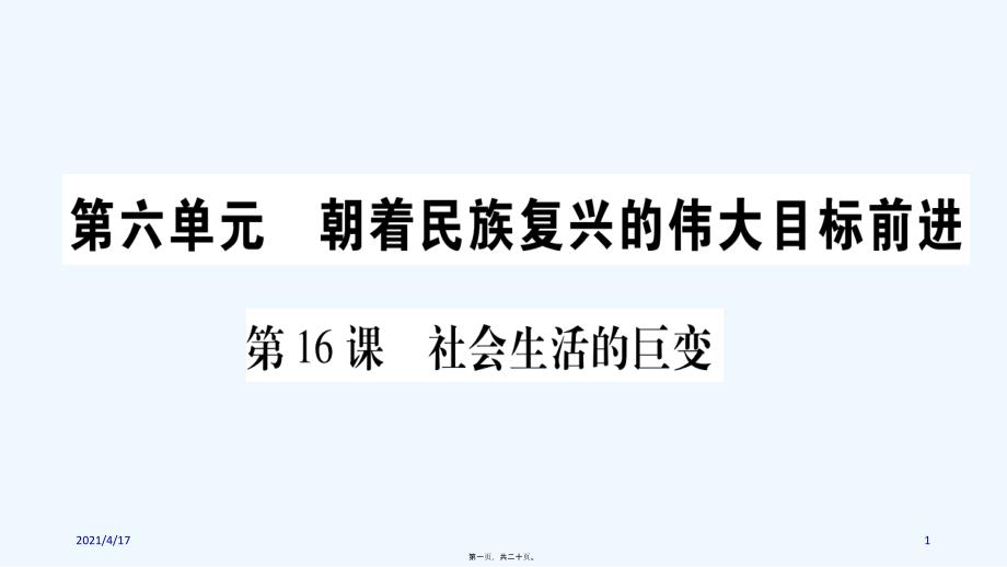 春中华书局版历史八级下册习题：第课　社会生活的巨变_第1页