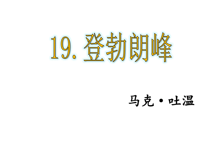 部编人教版语文8年级下册《登勃朗峰》市公开课一等奖ppt课件_第1页