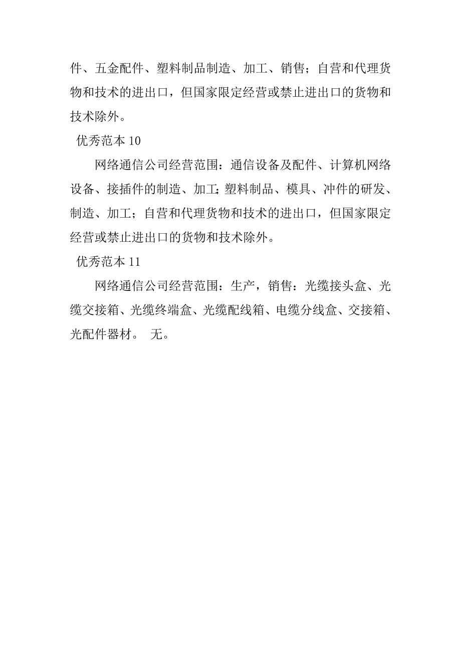 2023年网络通信经营范围(个范本)_第4页