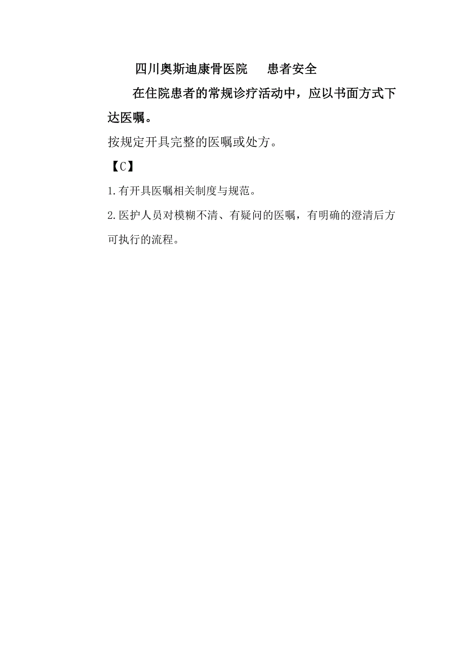 3.2.1-3开具医嘱制度.doc_第1页