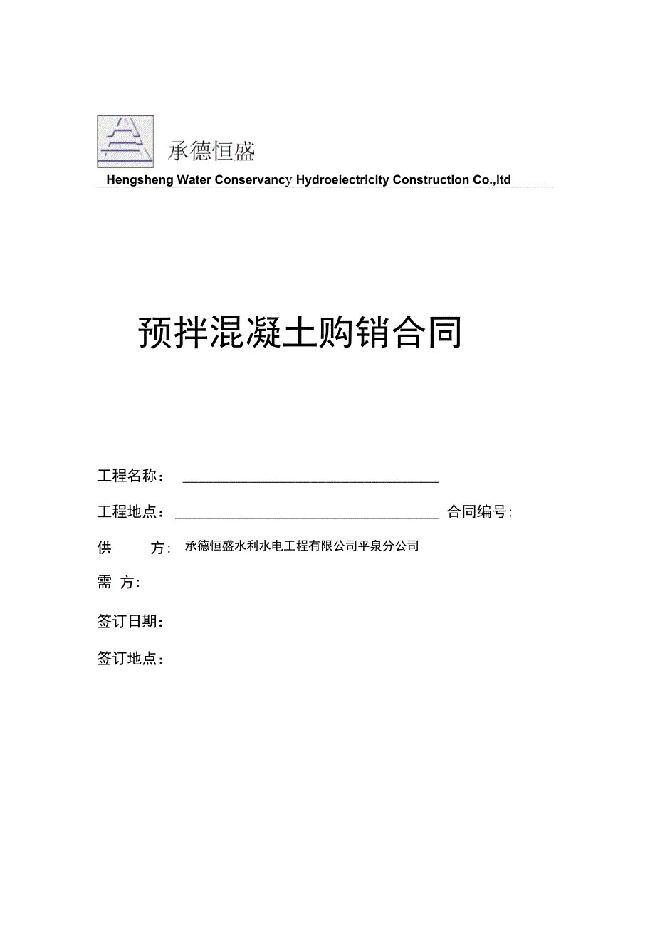 空白预拌混凝土购销合同_第1页