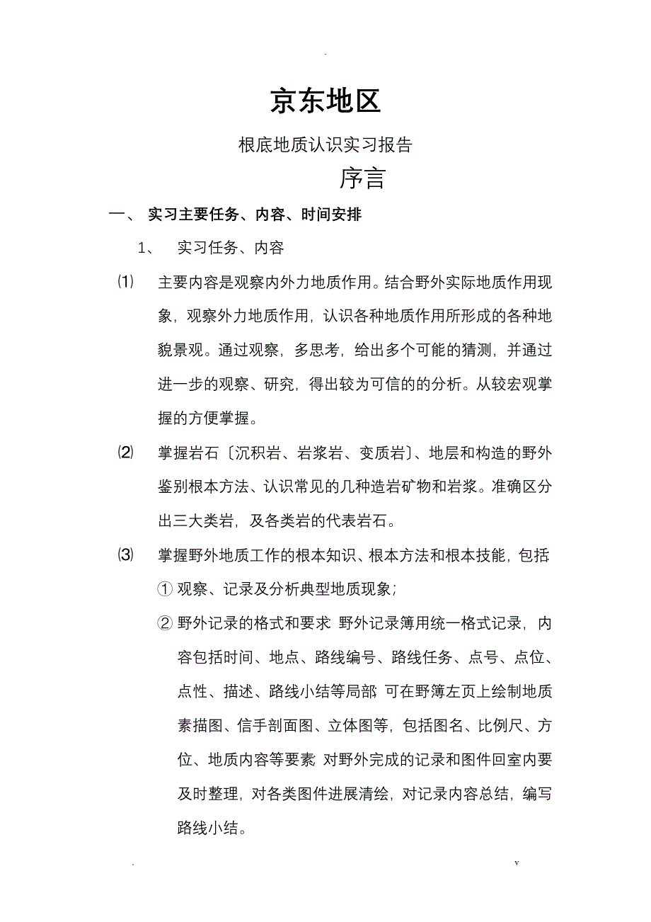 京西地区普通地质学实习报告_第1页