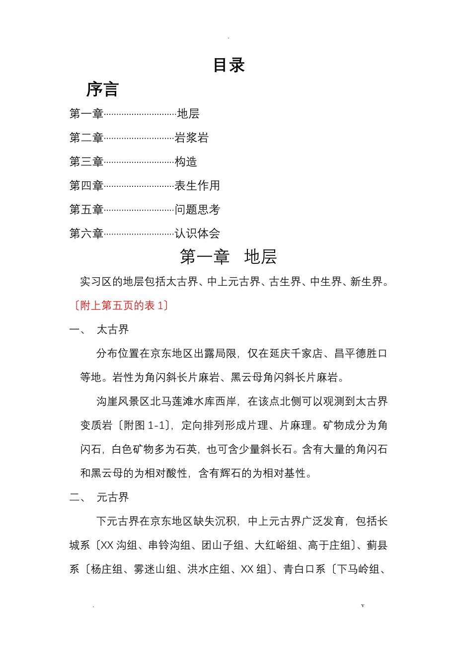 京西地区普通地质学实习报告_第4页