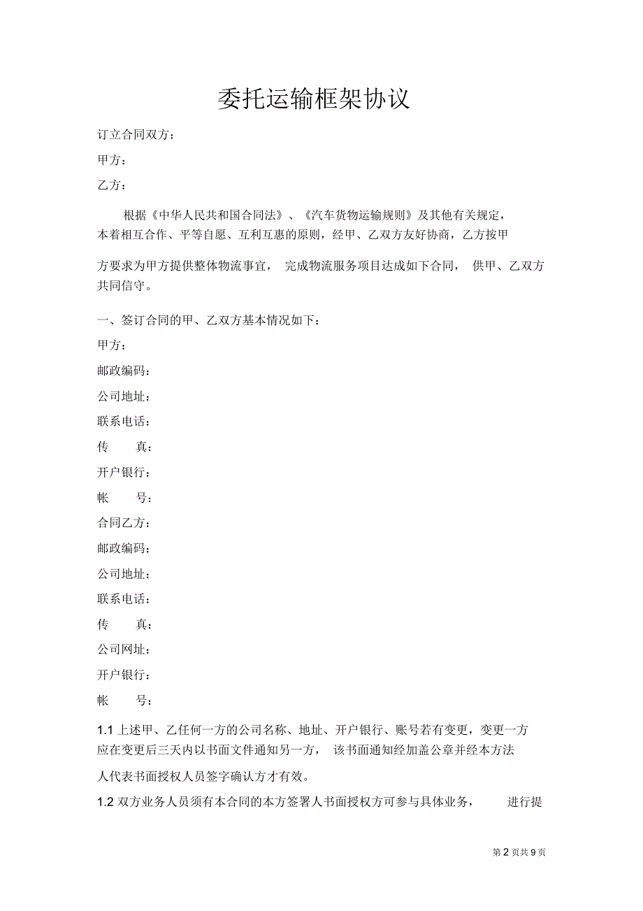 (完整word版)运输框架合同(word文档良心出品)_第2页