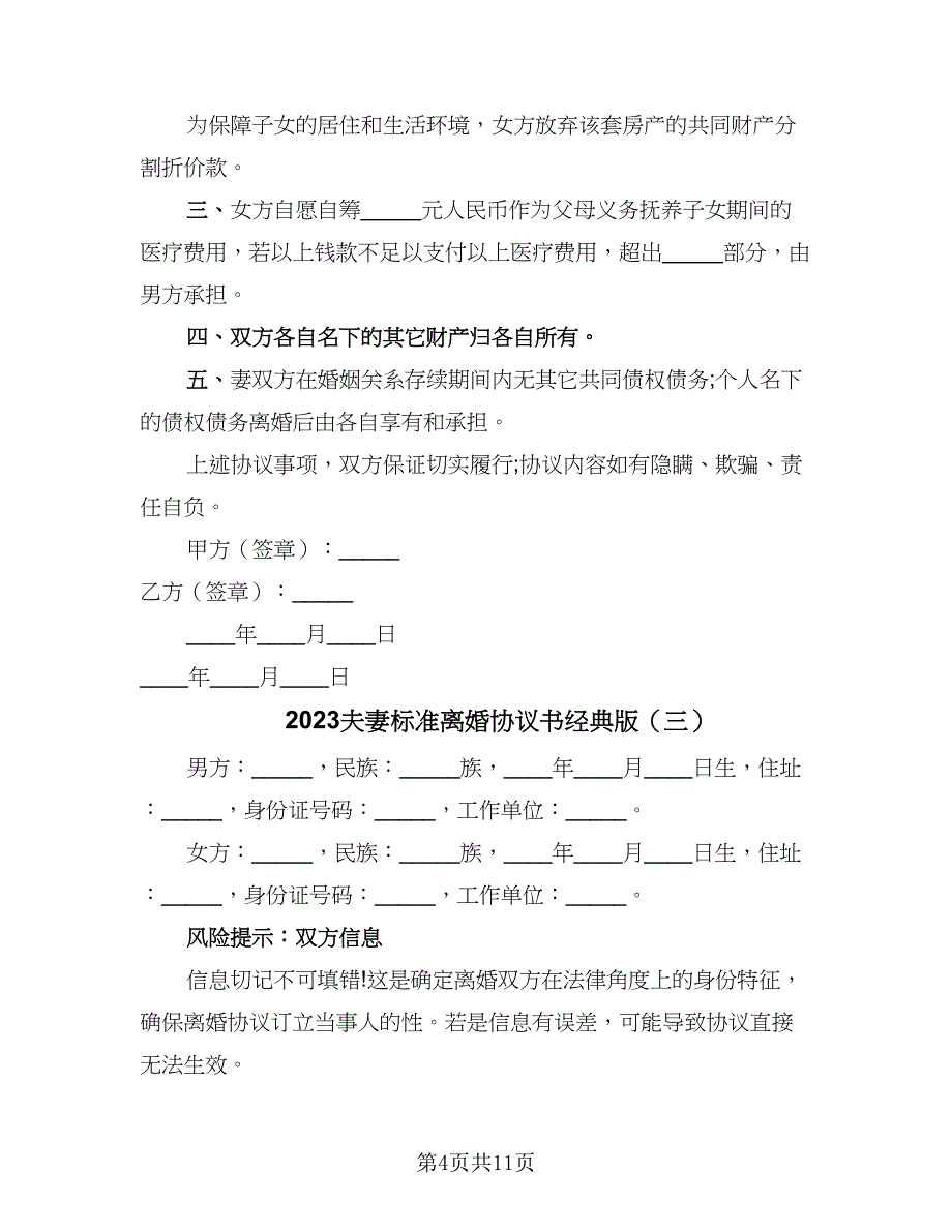 2023夫妻标准离婚协议书经典版（四篇）.doc_第4页