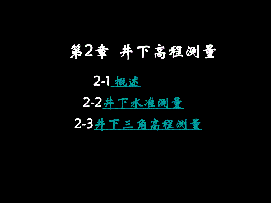 第2章井下高程测量_第1页