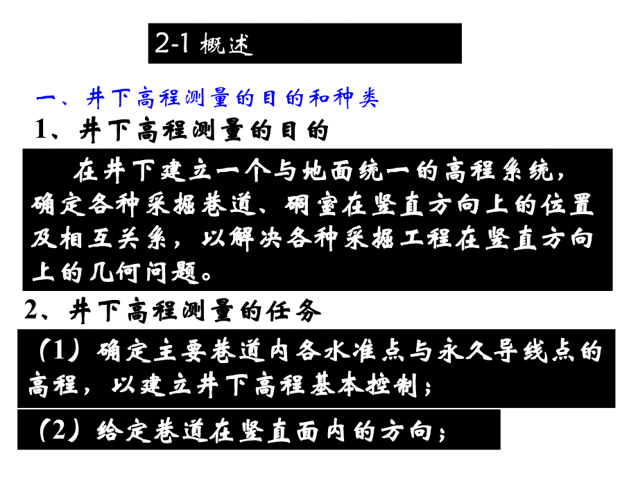 第2章井下高程测量_第2页