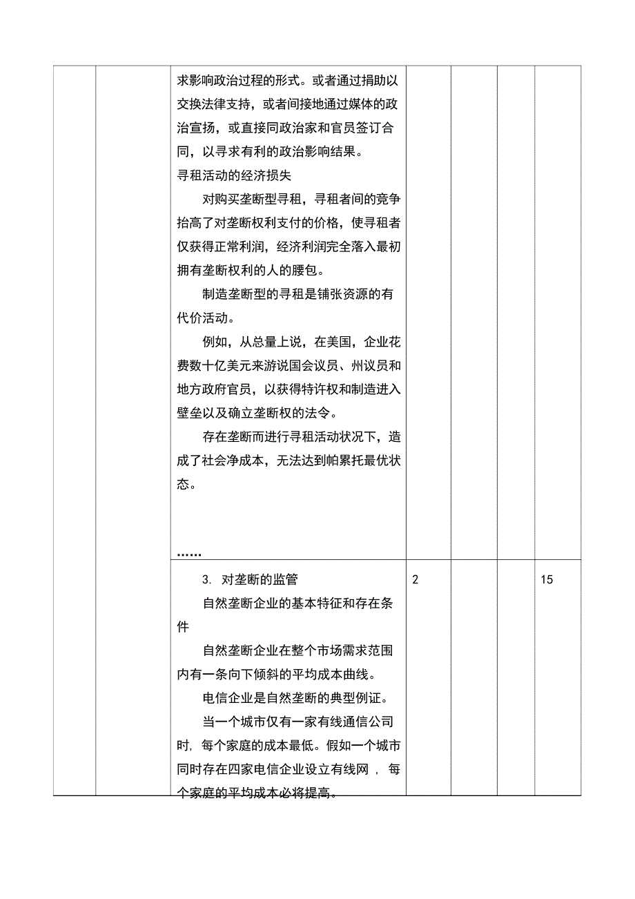 西方经济学教案-第七章-市场失灵的原因及其对策.docx_第3页