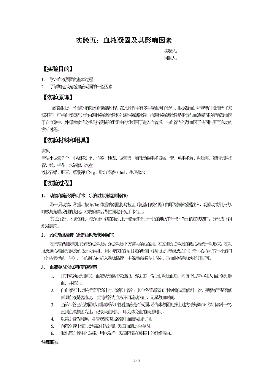 【实验报告】血液凝固及其影响因素_第1页