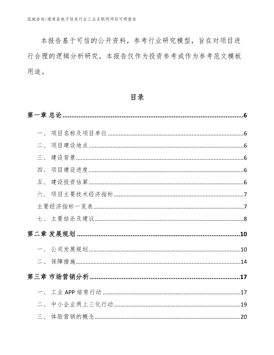 通道县电子信息行业工业互联网项目可研报告参考模板_第2页