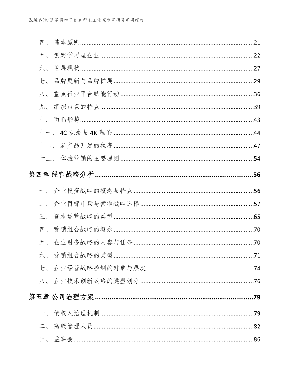 通道县电子信息行业工业互联网项目可研报告参考模板_第3页