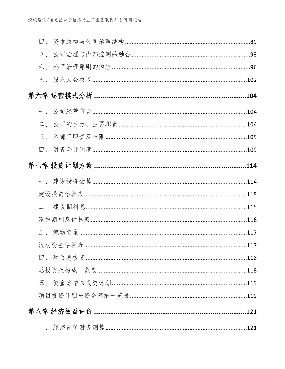 通道县电子信息行业工业互联网项目可研报告参考模板_第4页