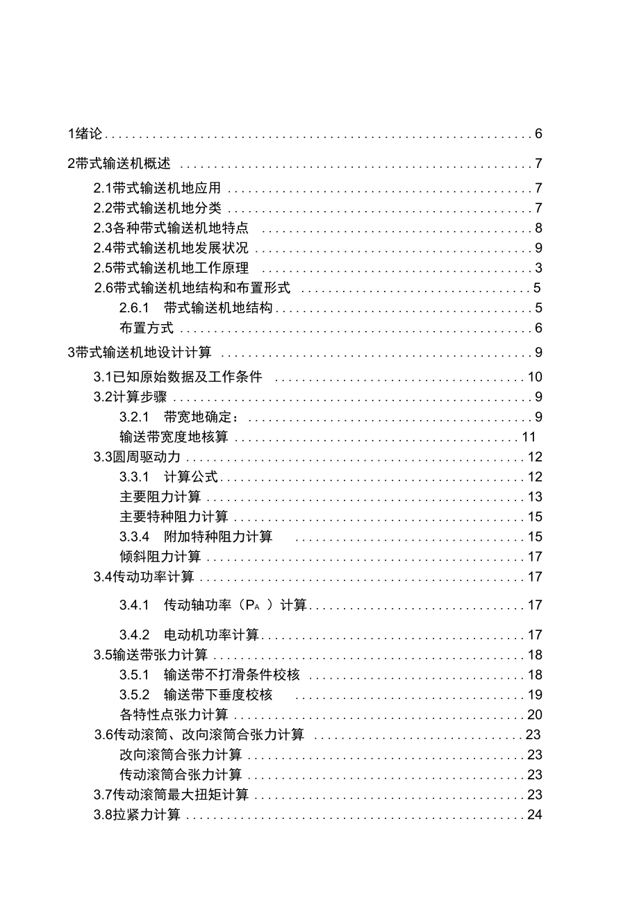 大学设计‖矿用固定带式输送机_第4页