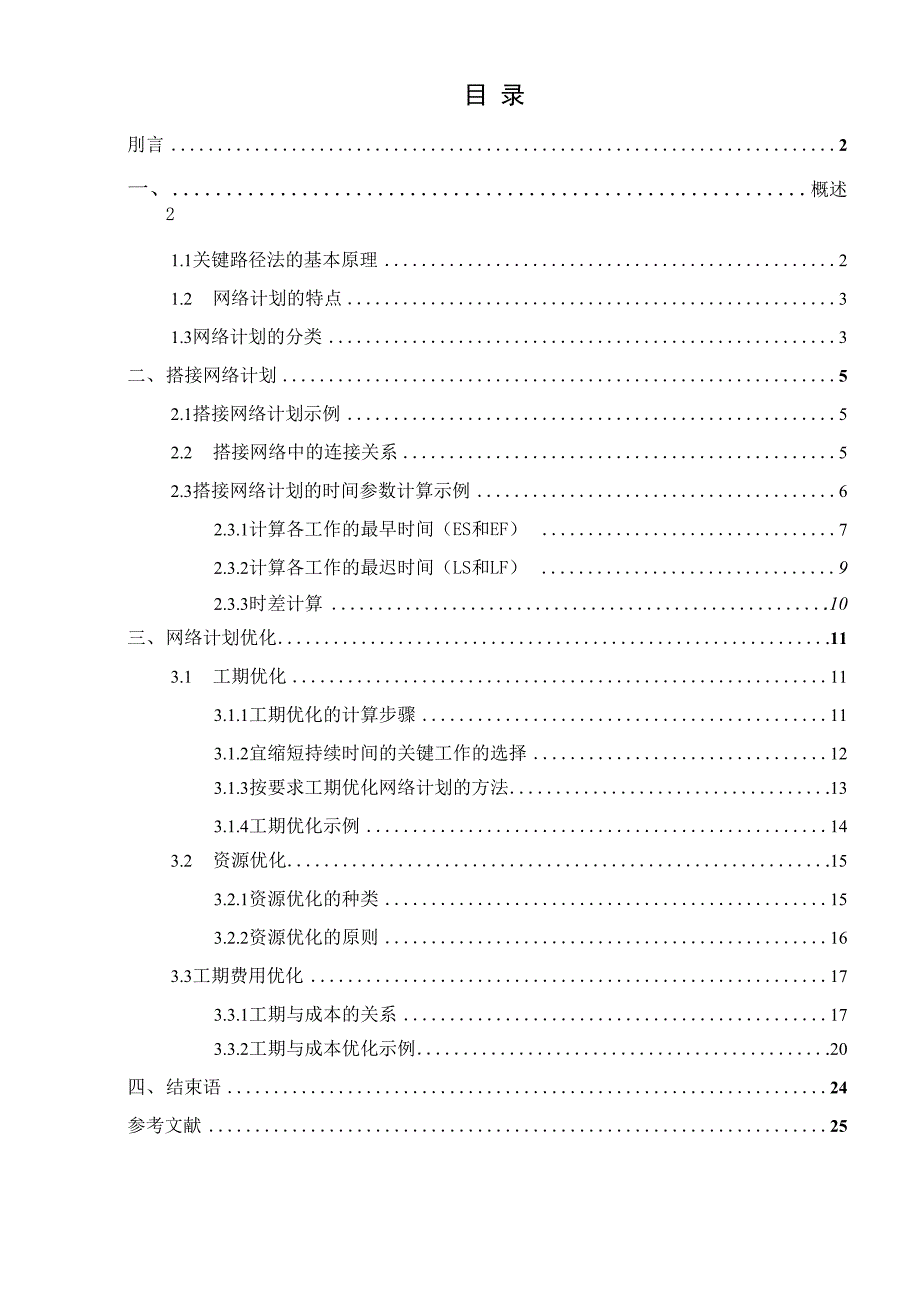 关键路径法在工程项目管理中的应用_第3页