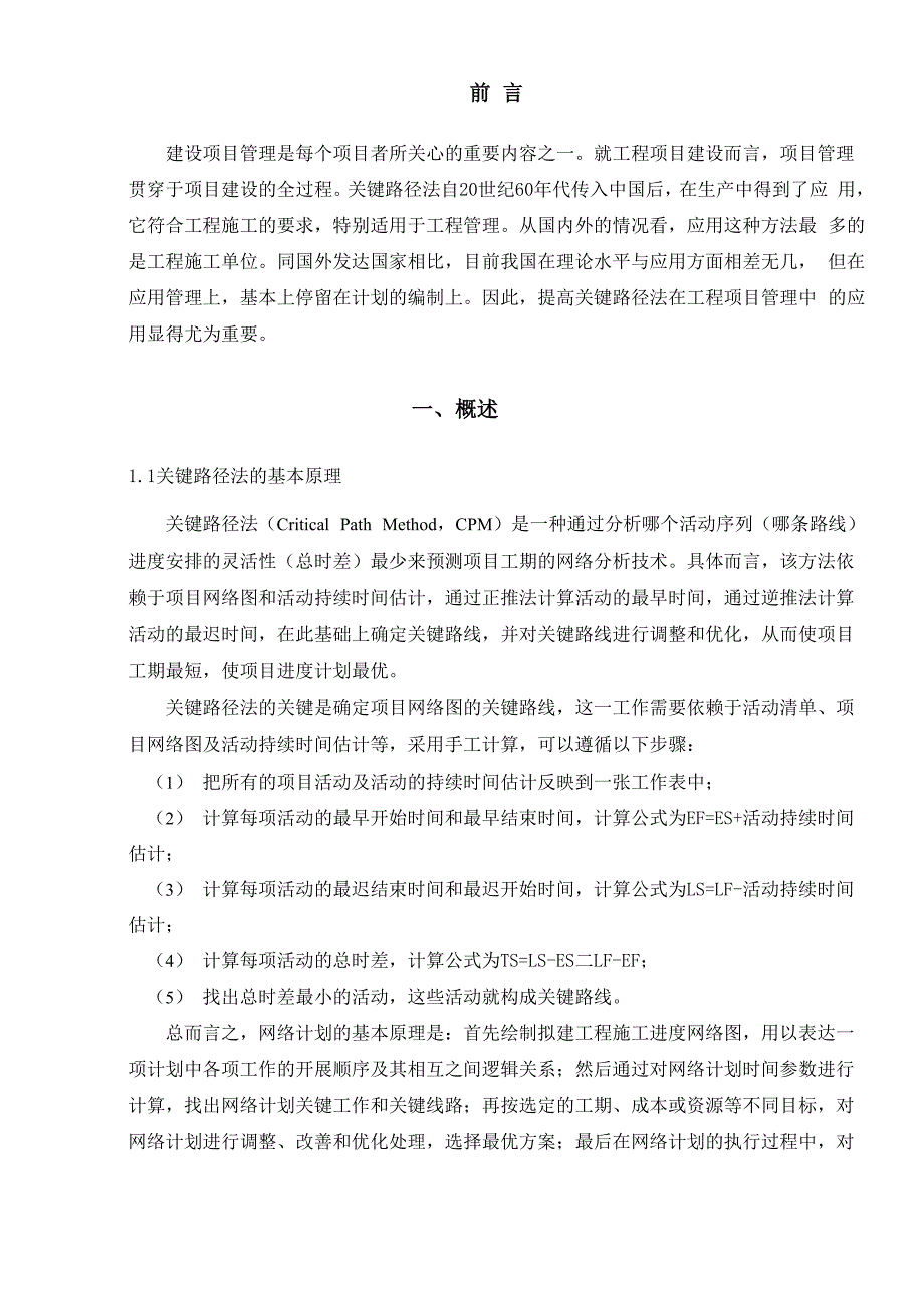 关键路径法在工程项目管理中的应用_第4页