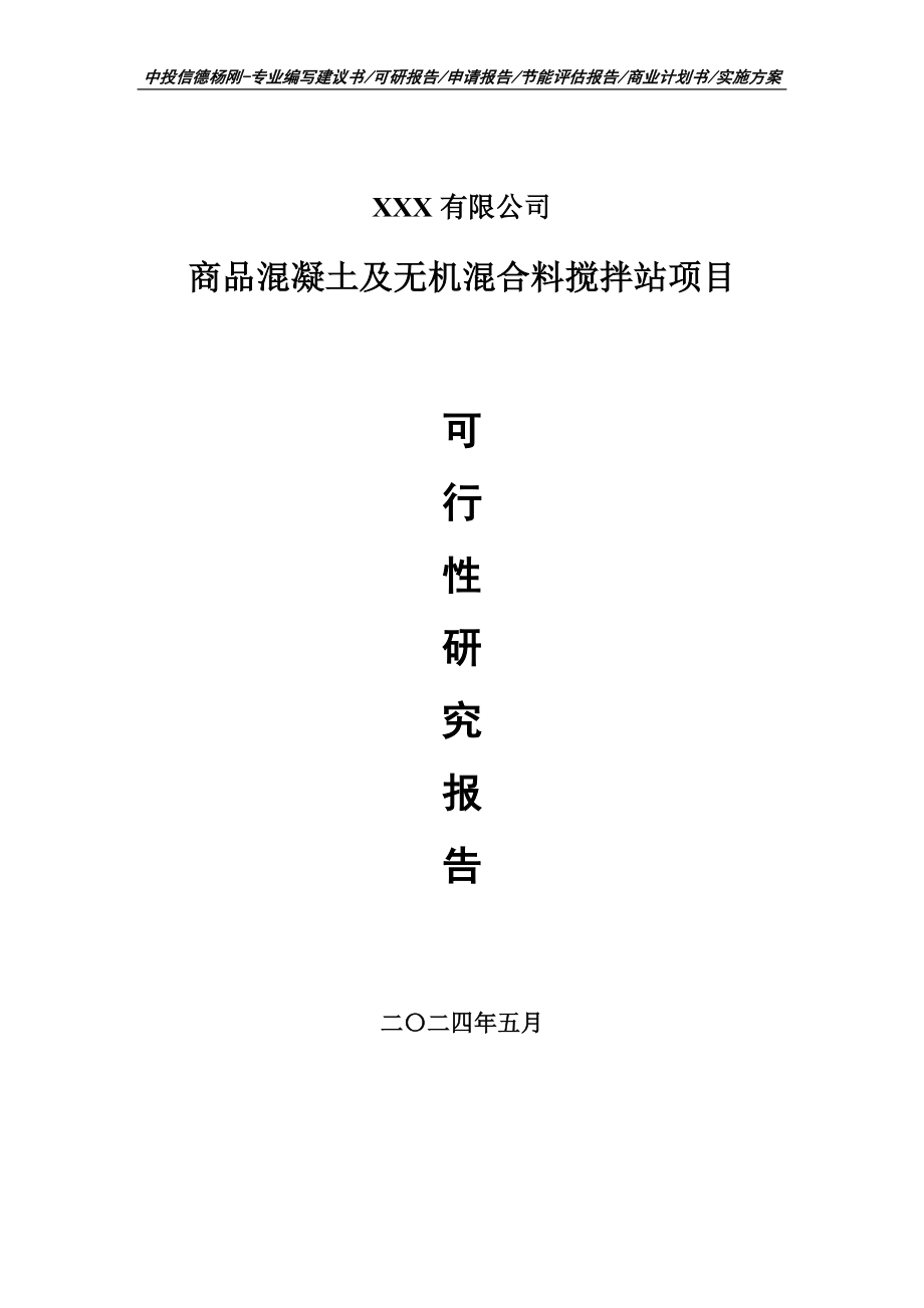 商品混凝土及无机混合料搅拌站可行性研究报告建议书_第1页