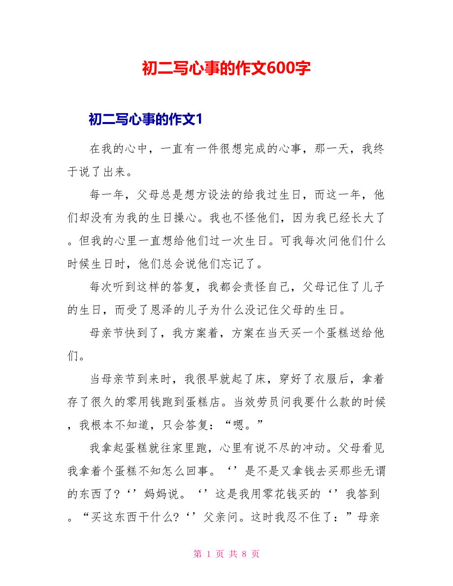 初二写心事的作文600字.doc_第1页