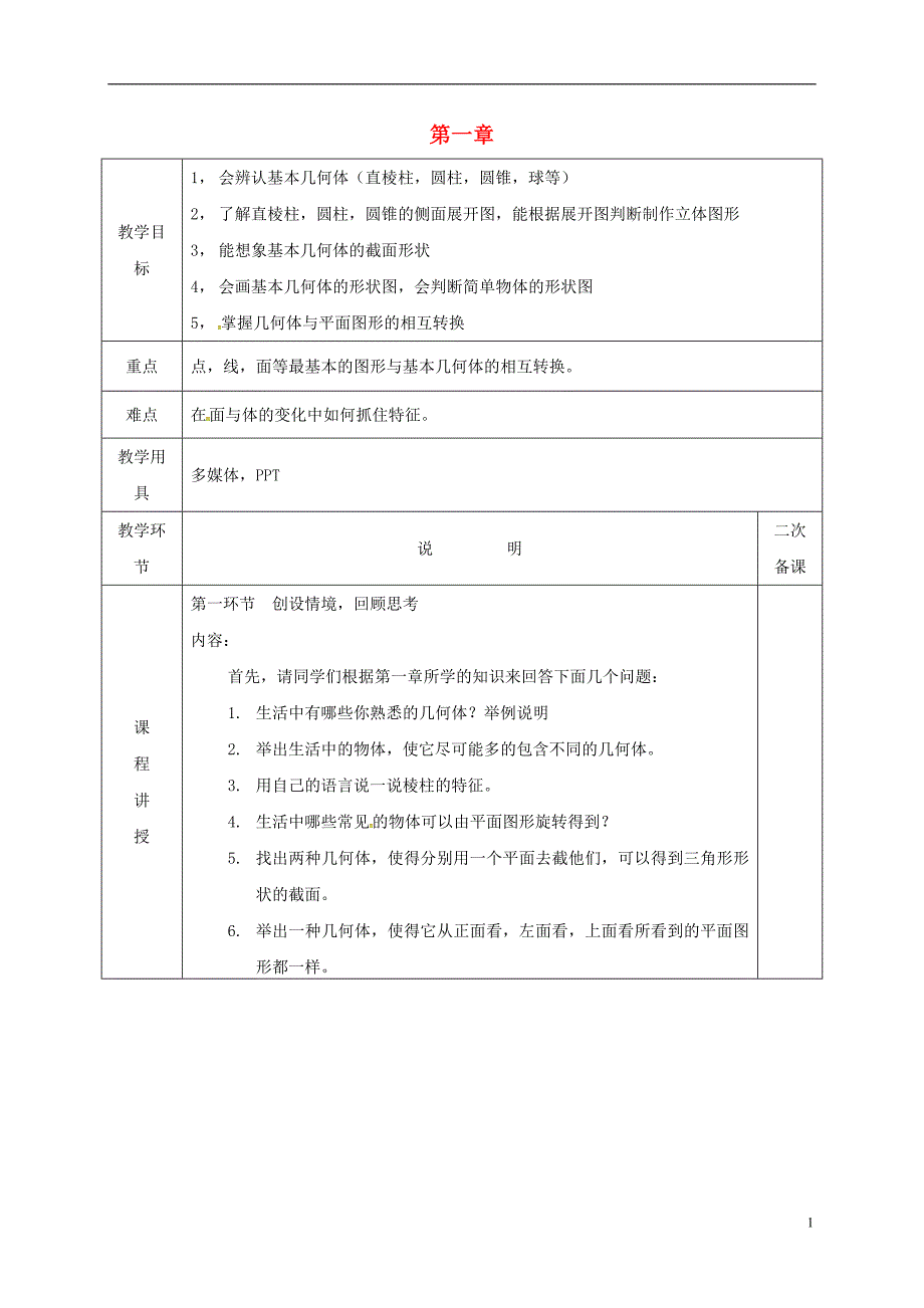 河北省邯郸市肥乡区七年级数学上册1丰富的图形世界回顾与思考教案（新版）北师大版_第1页