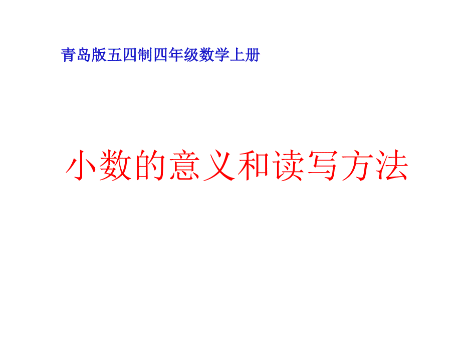 小数的意义和读写方法_第1页