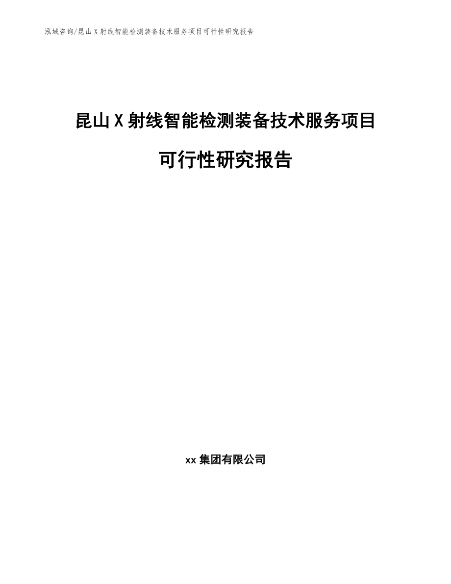 昆山X射线智能检测装备技术服务项目可行性研究报告参考模板_第1页